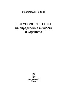 Арт-терапия. Рисуночные тесты на определение типа личности и характера