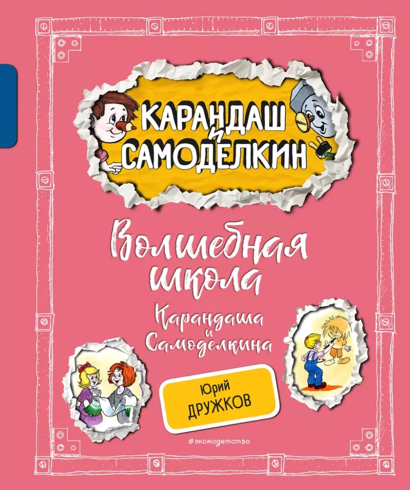 Волшебная школа Карандаша и Самоделкина