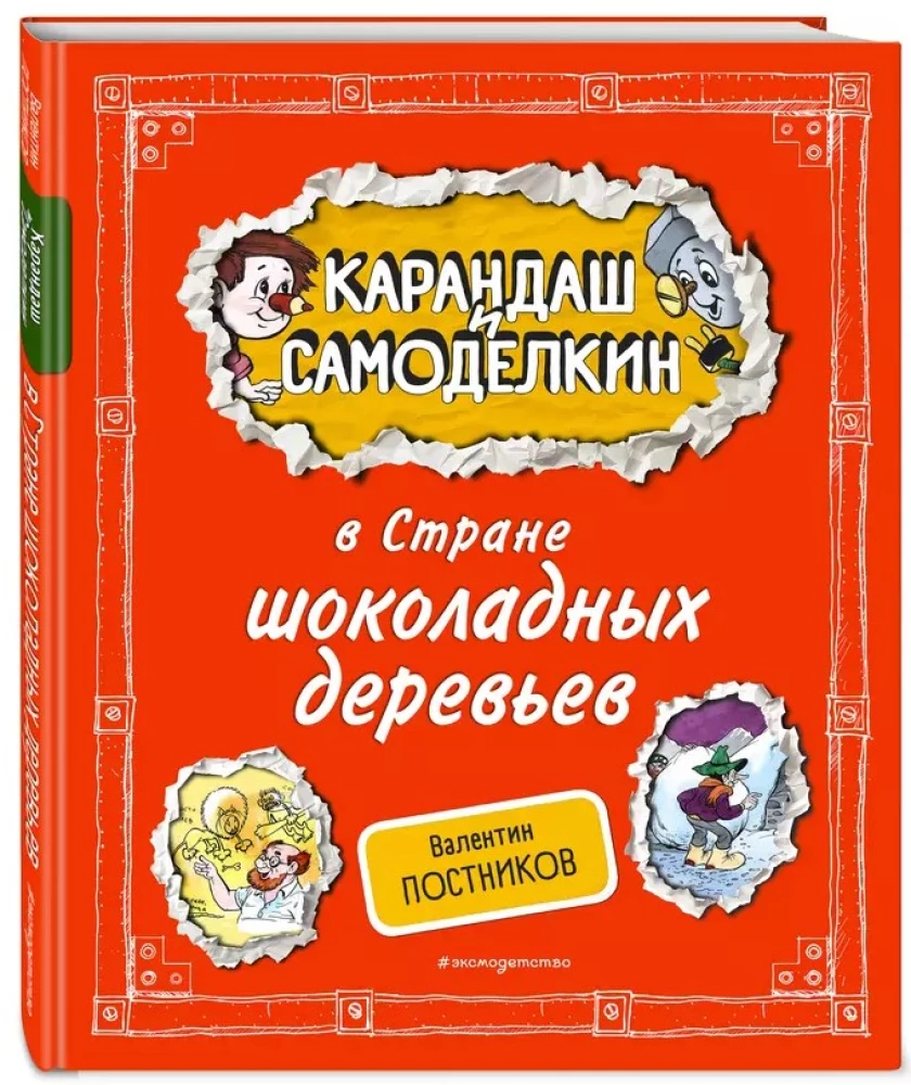 Карандаш и Самоделкин в Стране шоколадных деревьев