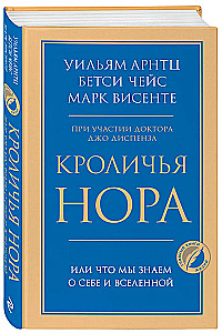 Кроличья нора или Что мы знаем о себе и Вселенной