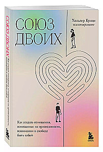 Союз двоих. Как создать отношения, основанные на привязанности, понимании и свободе быть собой