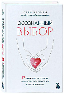 Осознанный выбор. 12 вопросов, на которые нужно ответить, прежде чем решиться на брак