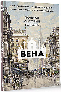 Вена. Полная история города