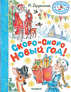 Скоро-скоро Новый год!