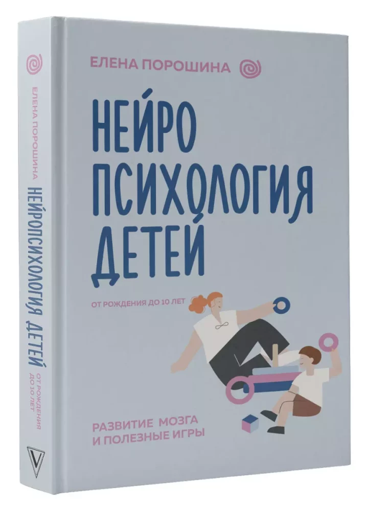 Нейропсихология детей от рождения до 10 лет. Развитие мозга и полезные игры