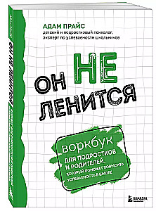 Он не ленится. Воркбук для подростков и родителей, который поможет повысить успеваемость в школе