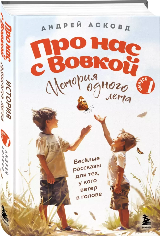 Про нас с Вовкой. История одного лета. Выпуск № 1 для детей