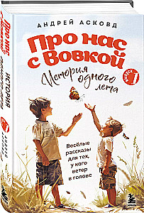 Про нас с Вовкой. История одного лета. Выпуск № 1 для детей