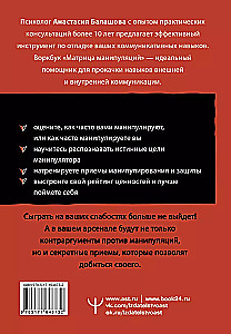 Матрица манипуляций. Воркбук для самостоятельной работы: приемы, техники, упражнения