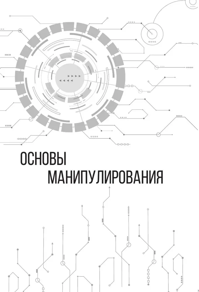 Матрица манипуляций. Воркбук для самостоятельной работы: приемы, техники, упражнения