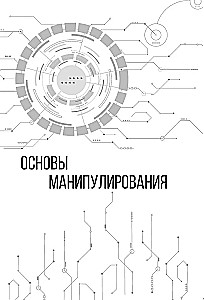 Матрица манипуляций. Воркбук для самостоятельной работы: приемы, техники, упражнения