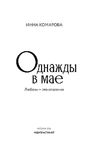 Однажды в мае