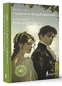 Гордость и предубеждение / Pride and Prejudice