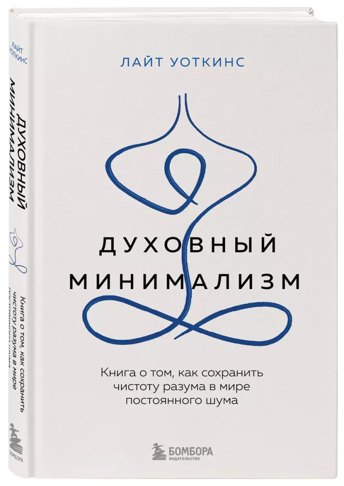 Духовный минимализм. Книга о том, как сохранить чистоту разума в мире постоянного шума