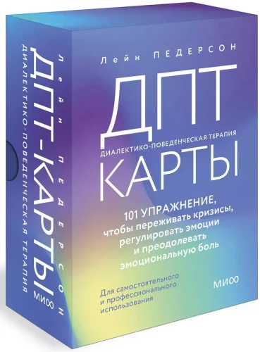 ДПТ-карты. 101 упражнение, чтобы переживать кризисы, регулировать эмоции и преодолевать эмоциональную боль