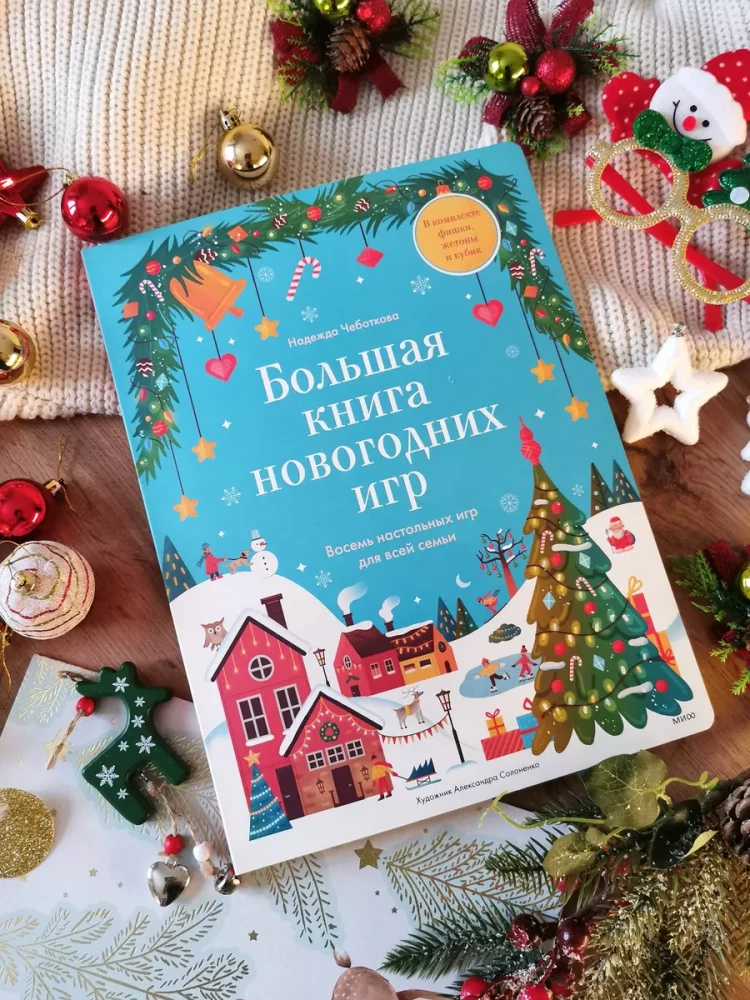 Большая книга новогодних игр. Восемь настольных игр для всей семьи