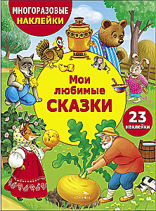 Мои любимые сказки