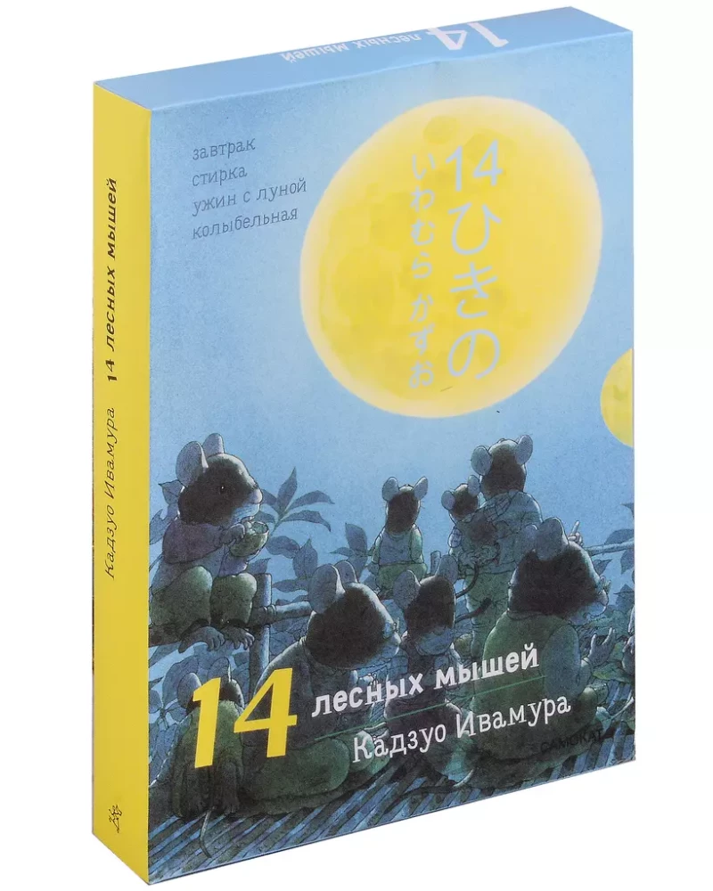 Tagespaket. 14 Waldmäuse: Frühstück. Waschen. Abendessen mit dem Mond. Wiegenlied (4-bändige Box)