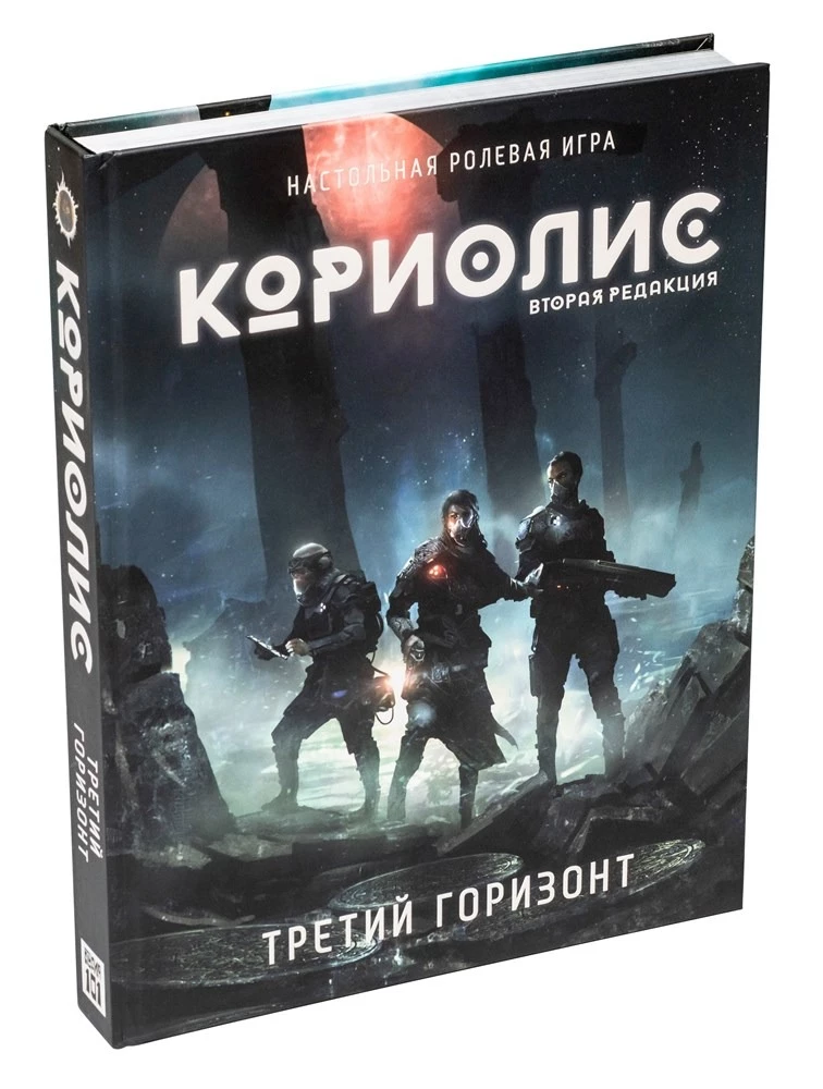 Кориолис. Третий Горизонт