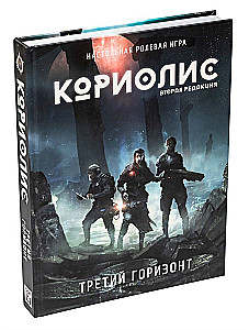 Кориолис. Третий Горизонт