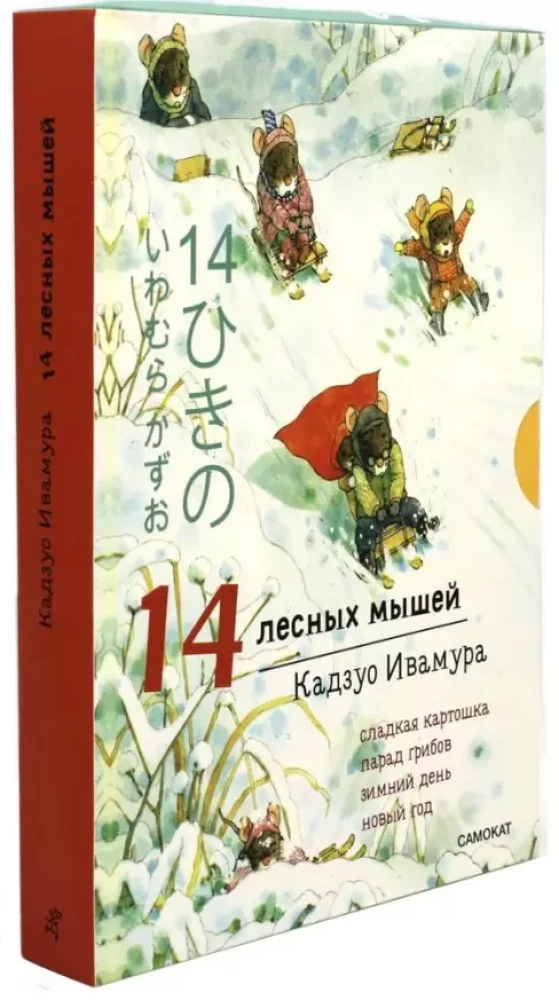 Зимний комплект. 14 лесных мышей: Сладкая картошка. Парад грибов. Зимний день. Новый год (комплект из 4 книг)