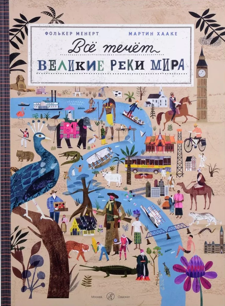 Все течет. Великие реки мира