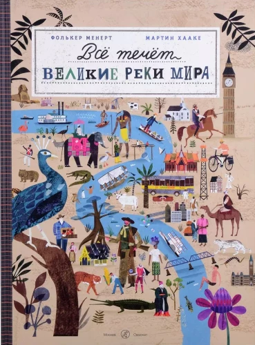 Все течет. Великие реки мира