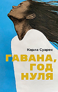 Гавана, год нуля