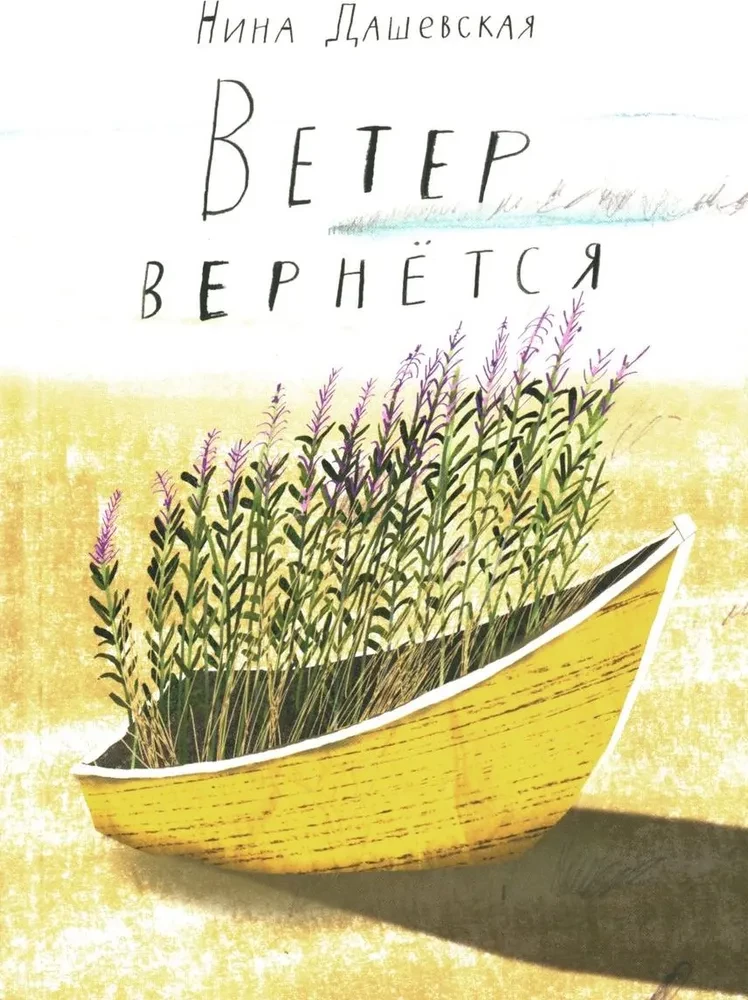 Ветер вернется