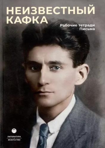 Der unbekannte Kafka. Arbeitshefte. Briefe