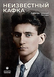 Der unbekannte Kafka. Arbeitshefte. Briefe