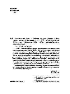 Неизвестный Кафка. Рабочие тетеради. Письма