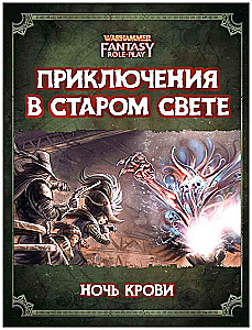 Приключения в Старом Свете - WFRP4. Ночь Крови