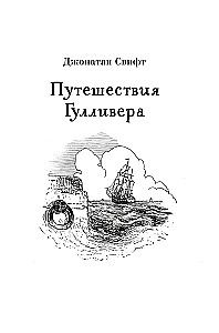 Истории о великанах, лилипутах и о нас с вами