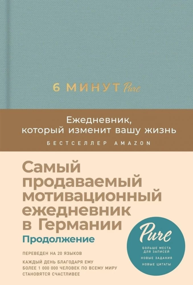 6 минут PURE. Ежедневник, который изменит вашу жизнь (продолжение)