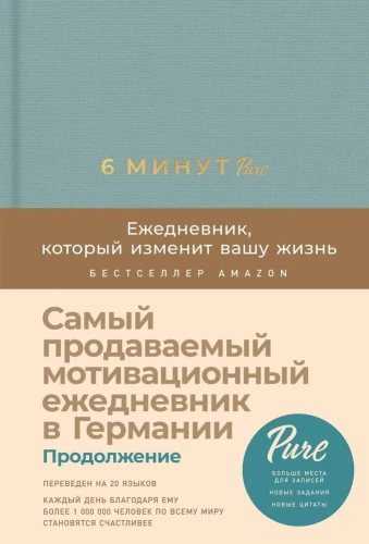 6 минут PURE. Ежедневник, который изменит вашу жизнь (продолжение)