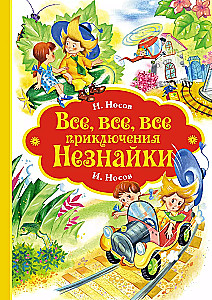 Все, все, все приключения Незнайки