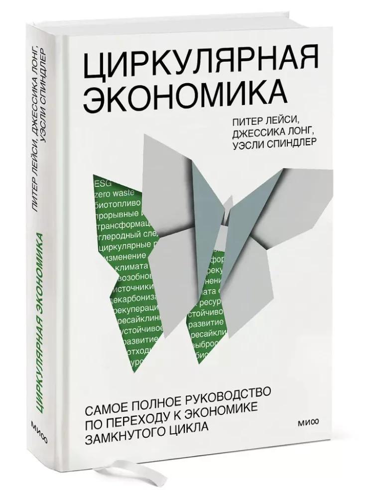 Циркулярная экономика. Самое полное руководство по переходу к экономике замкнутого цикла