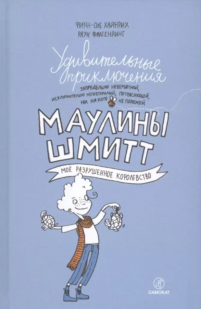 Удивительные приключения Маулины Шмитт. Часть 1. Мое разрушенное королевство