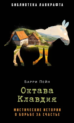 Октава Клавдия: мистические истории о борьбе за счастье