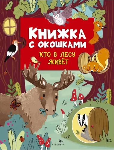 Книжка с окошками. Кто в лесу живет