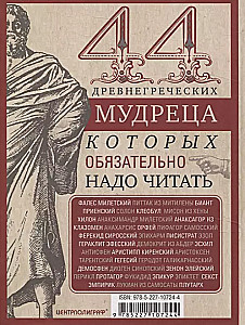 44 древнегреческих мудреца, которых обязательно надо читать