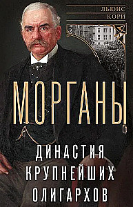 Морганы. Династия крупнейших олигархов