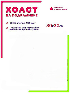 Холст на подрамнике (30х30 см)