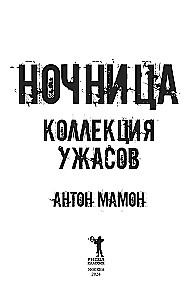 Ночница. Коллекция ужасов