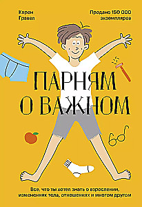 Парням о важном. Все, что ты хотел знать о взрослении, изменениях тела, отношениях и многом другом