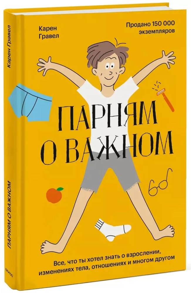 Парням о важном. Все, что ты хотел знать о взрослении, изменениях тела, отношениях и многом другом