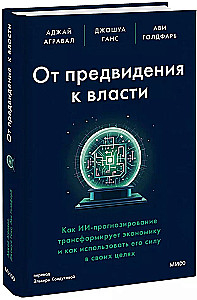 От предвидения к власти. Как ИИ-прогнозирование трансформирует экономику и как использовать его силу в своих целях