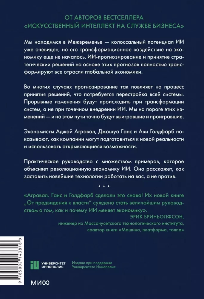 От предвидения к власти. Как ИИ-прогнозирование трансформирует экономику и как использовать его силу в своих целях