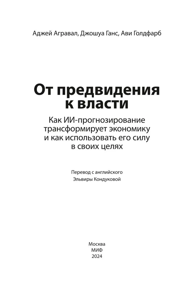 От предвидения к власти. Как ИИ-прогнозирование трансформирует экономику и как использовать его силу в своих целях